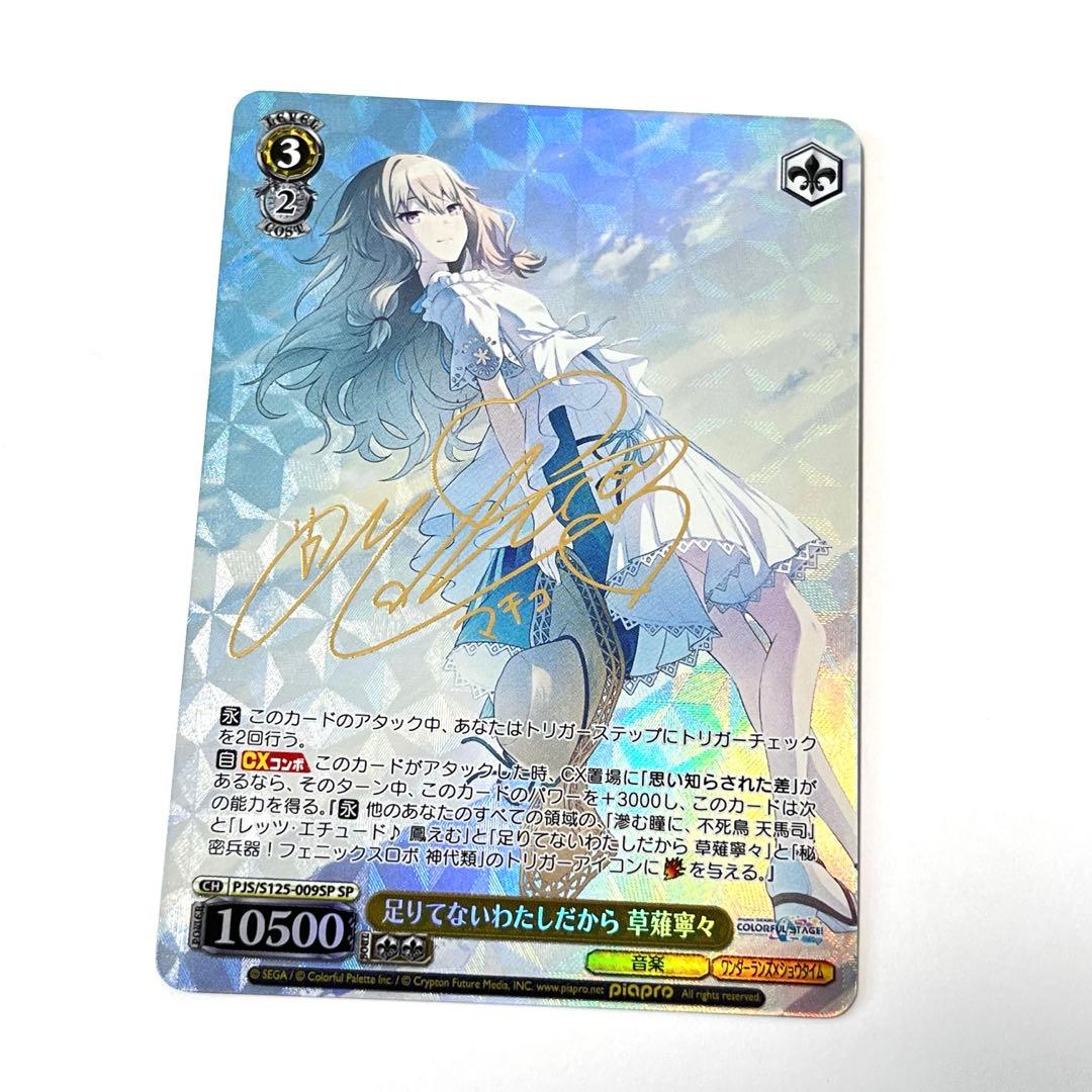 プロジェクトセカイ　足りてないわたしだから　草薙寧々　SP サイン