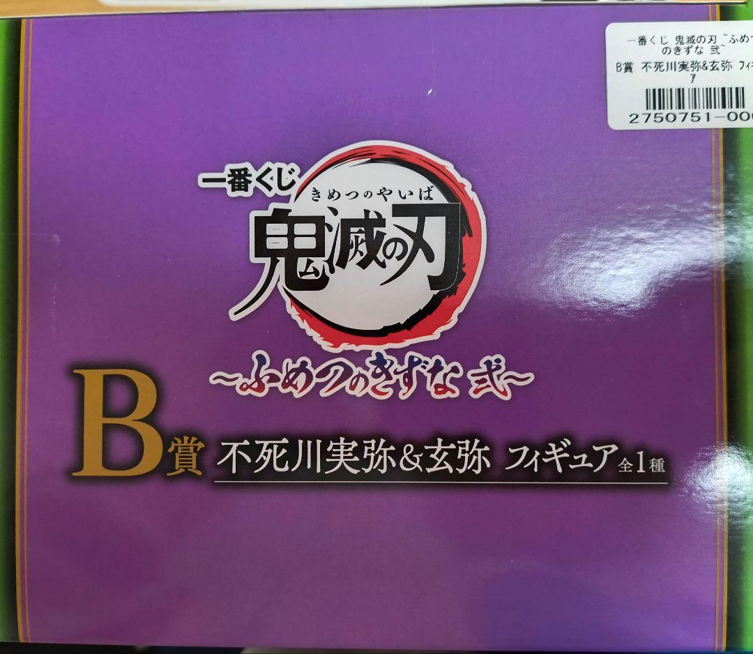 一番くじ　鬼滅の刃　B賞 不死川実弥&玄弥 フィギュア
