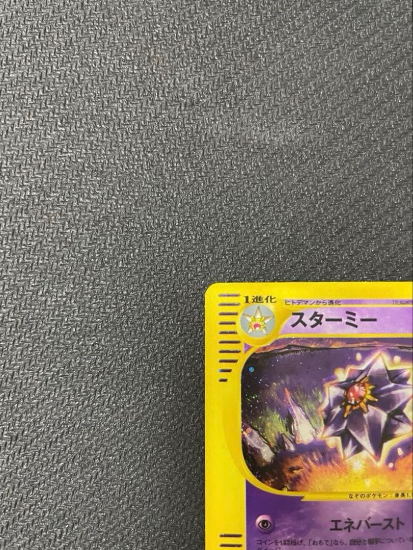 【うずまきホロ】スターミー ★ 拡張パック第4弾 裂けた大地 045/088