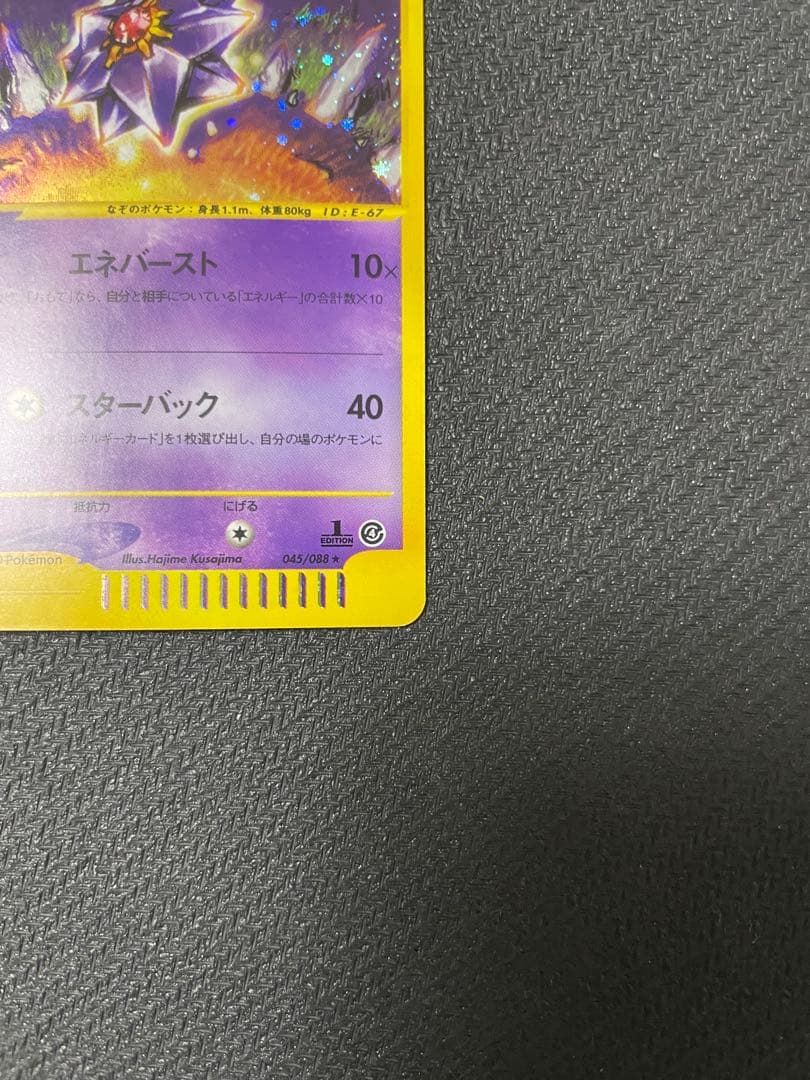 【うずまきホロ】スターミー ★ 拡張パック第4弾 裂けた大地 045/088