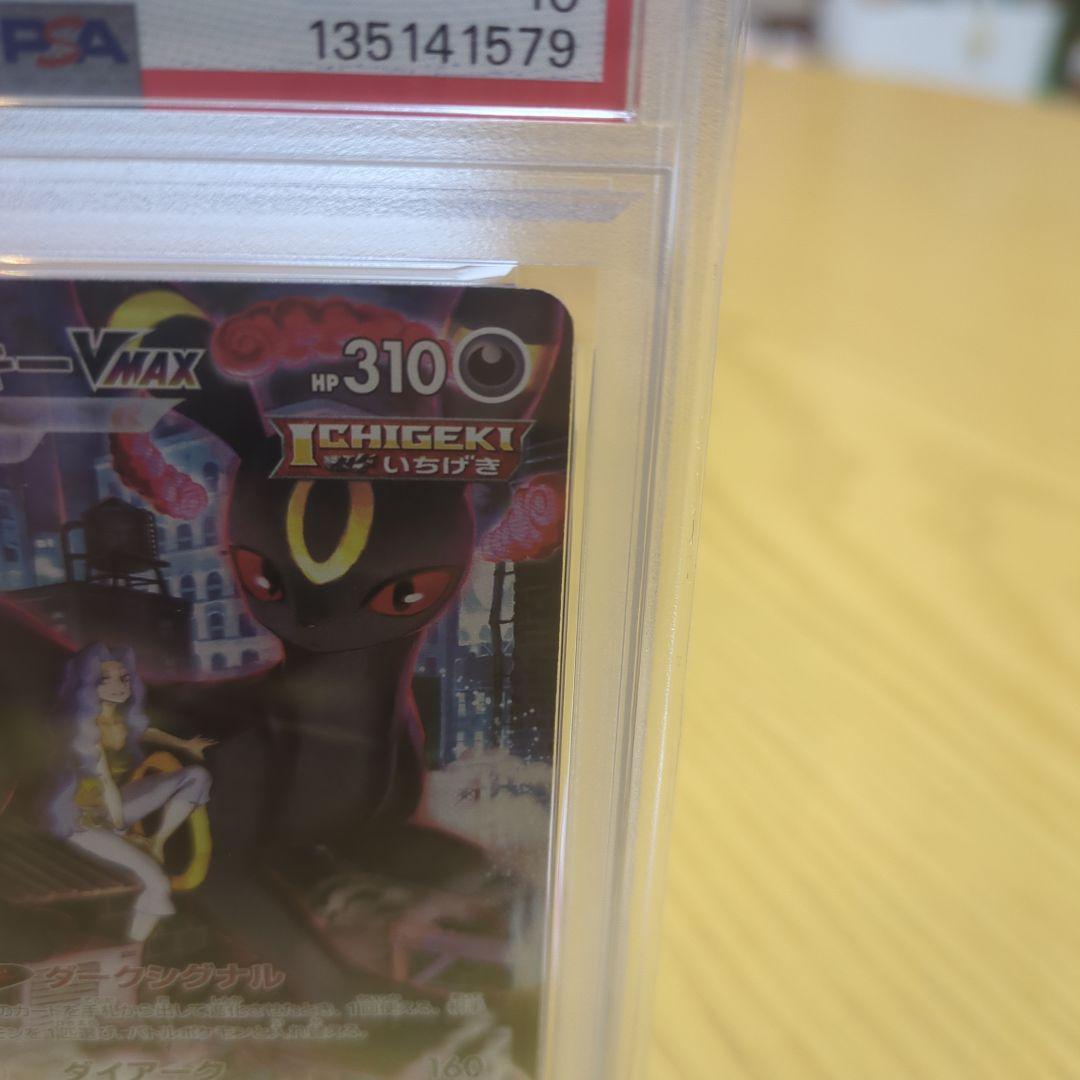 け*い様 ブラッキーvmax CSR psa10