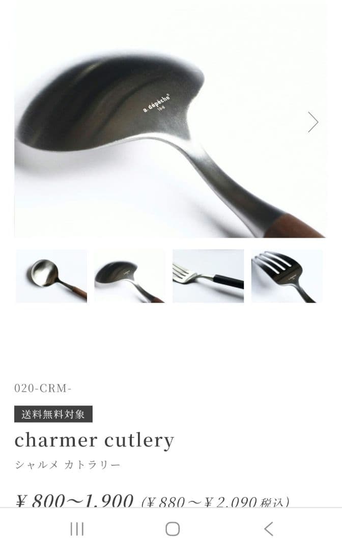 アデペシュ a.depeche カトラリーセット