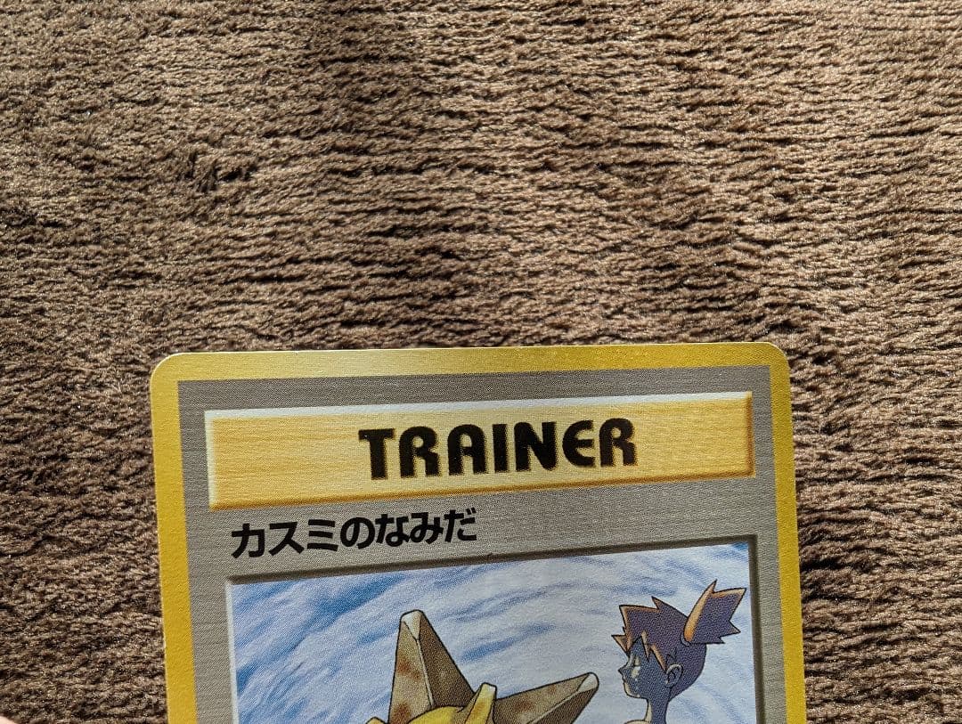 カスミのなみだ　旧裏　ポケモンカード　マーク無し　マークなし