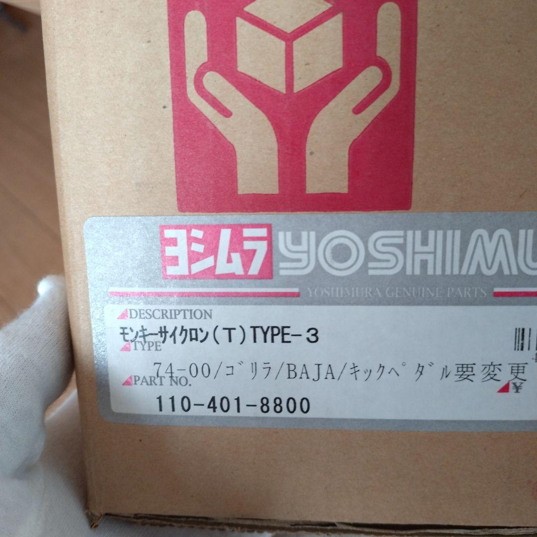 ホンダモンキー ゴリラ用マフラー ヨシムラサイクロン type-3 手曲げチタン