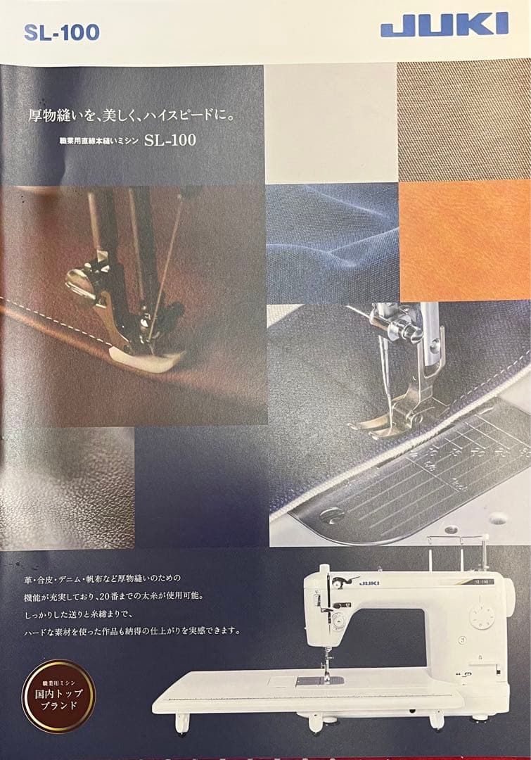 JUKI SL-100 職業用ミシン 新品未使用品 皮革や帆布はおまかせ