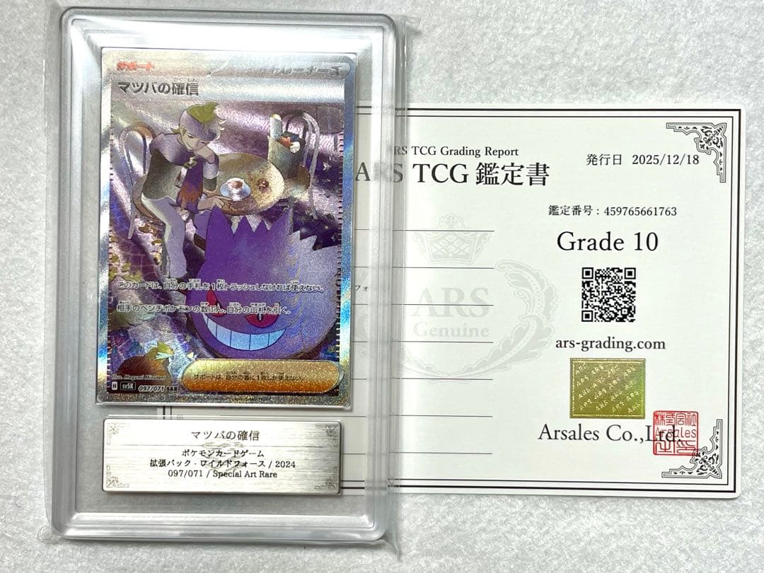 ARS10 マツバの確信 SAR PSA10