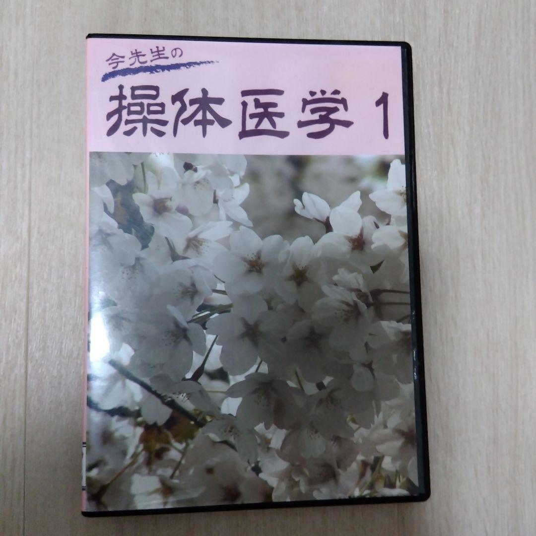 今先生の操体医学1 DVD