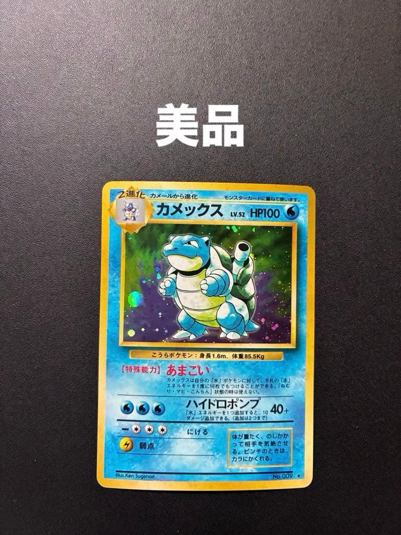 カメックス　旧裏面　ポケモンカード　キラ　マークあり　第1弾拡張パック　★