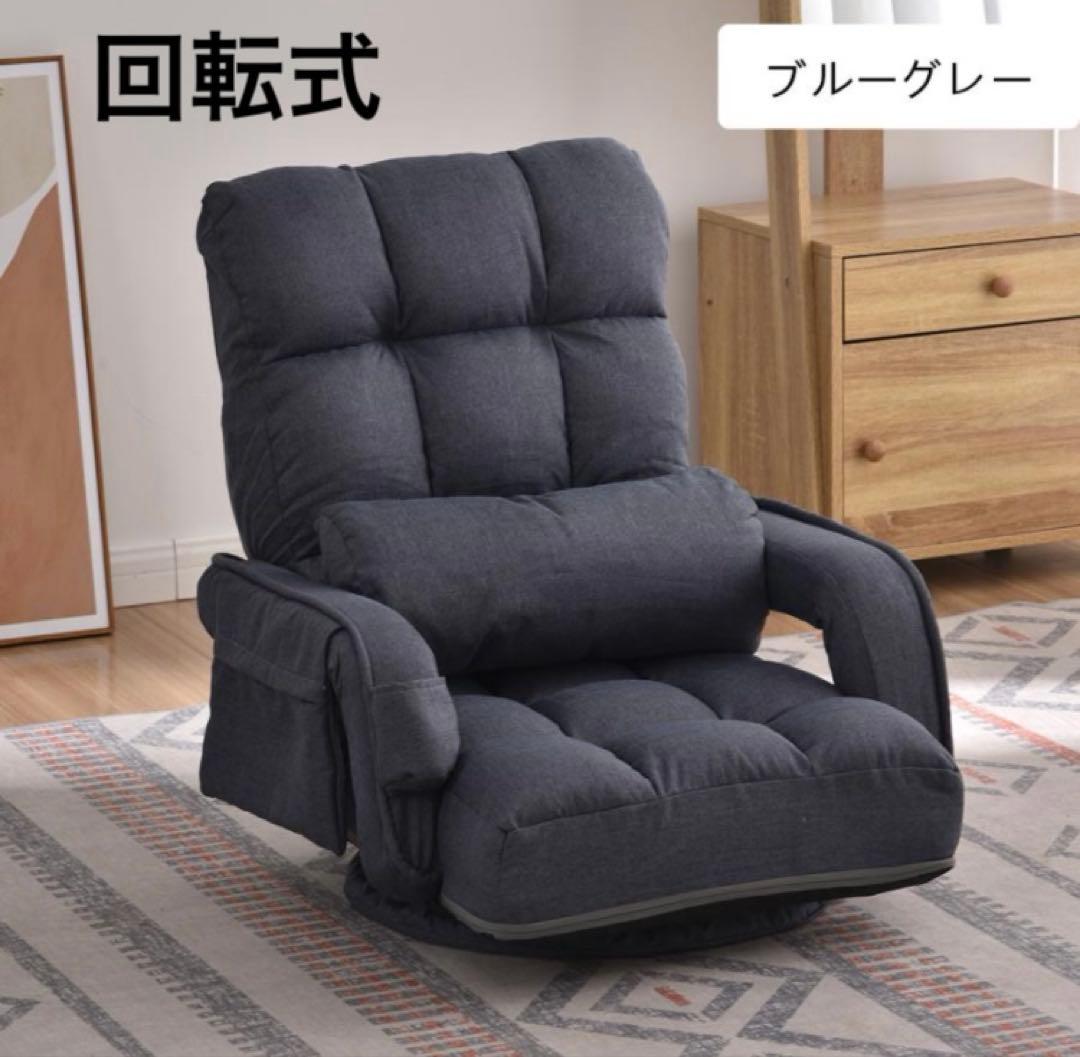 新品　座椅子　リクライニング　リクライニングチェア　回転式　ブルーグレー