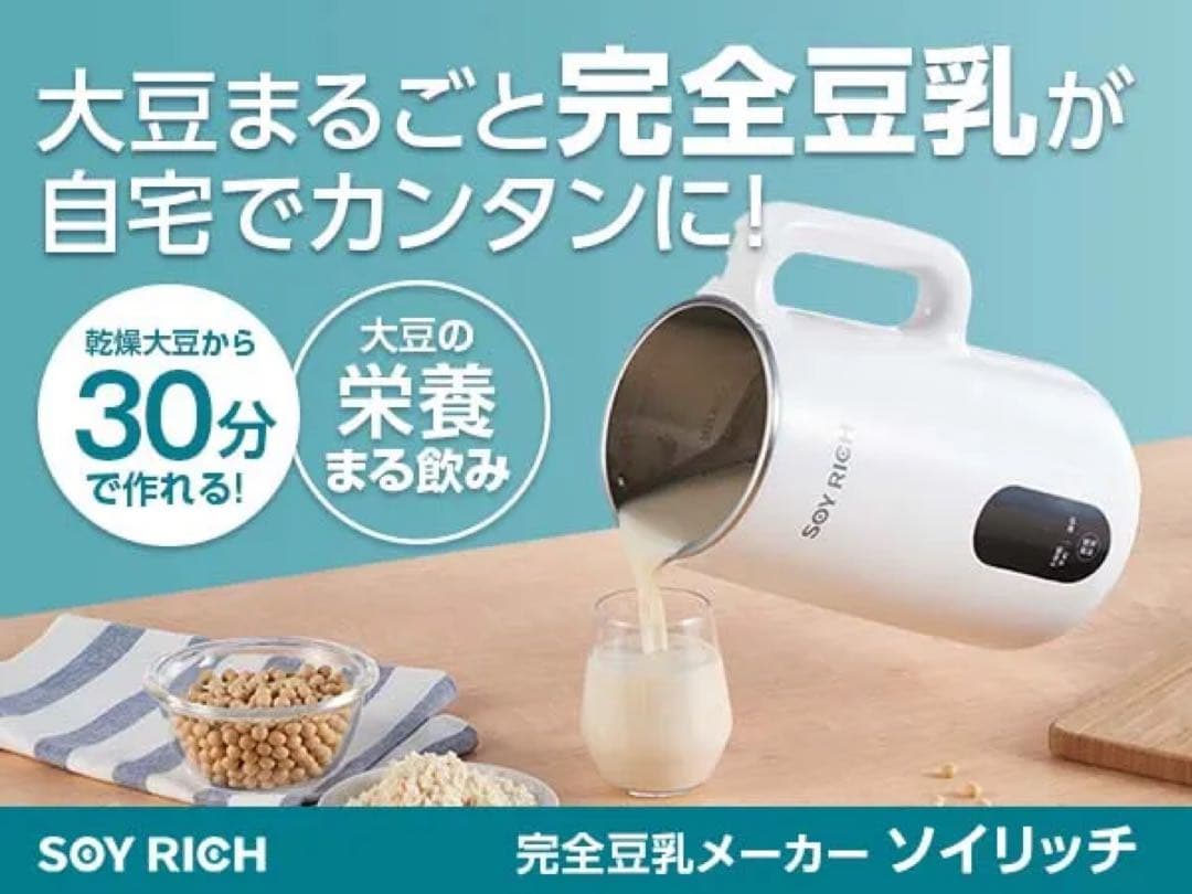 SOY RICH ソイリッチ　完全豆乳メーカー
