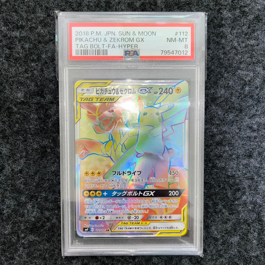 ピカチュウ&ゼクロム gx タッグボルト hr psa8