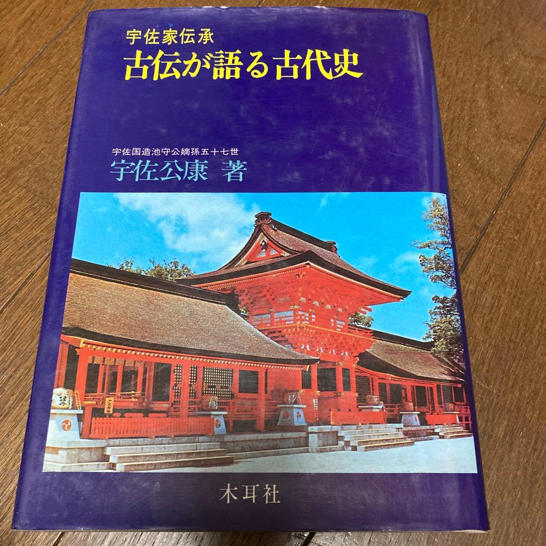古伝が語る古代史 宇佐公康著