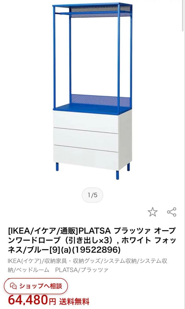 最終値下　IKEA PLATSAプラッツァ　オープンワードローブ定価64,480