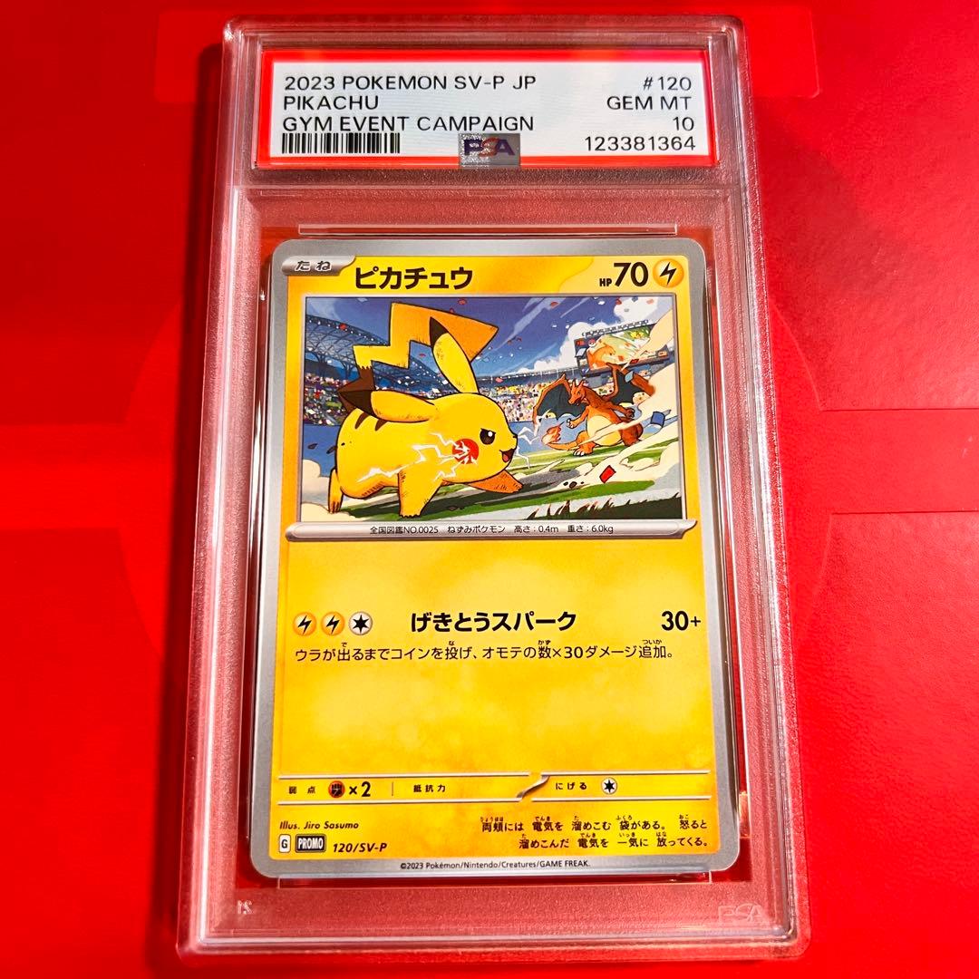 PSA10 GEM MINT ピカチュウ 120/SV-P プロモ
