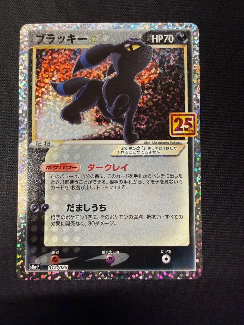 ブラッキー プロモカードパック 25th ANNIVERSARY editi…