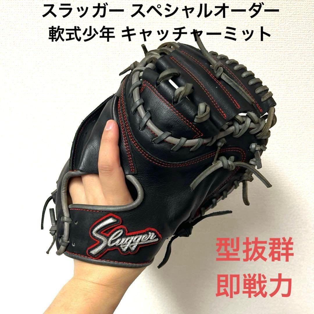 809 スラッガー スペシャルオーダー 型抜群 軟式 少年 キャッチャーミット