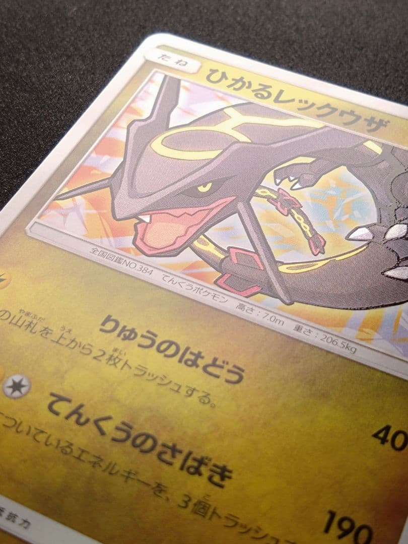 ひかるレックウザ ☆ SM3+ ひかる伝説 057/072