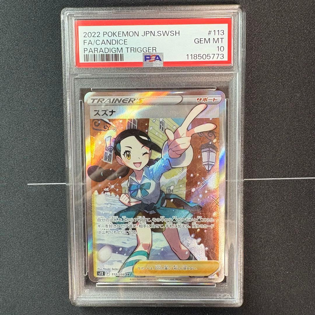 スズナsr PSA10