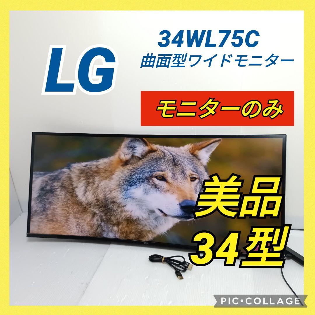 LG 34型 曲面型ウルトラワイドモニター 34WL75C 2020年製