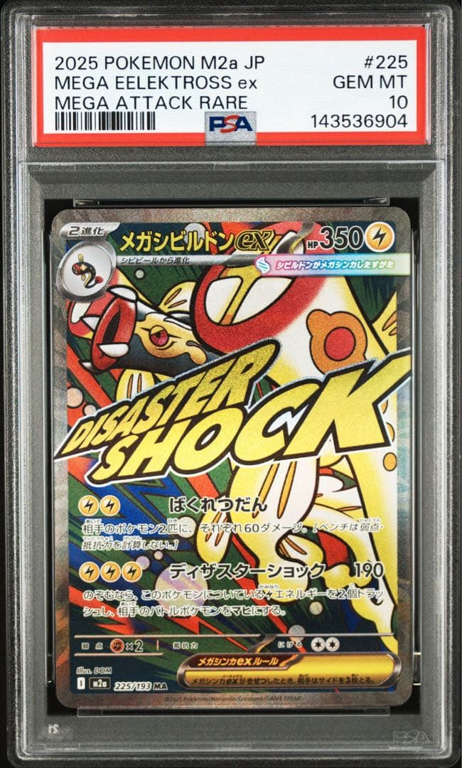 PSA10 メガシビルドンex MA 225/193