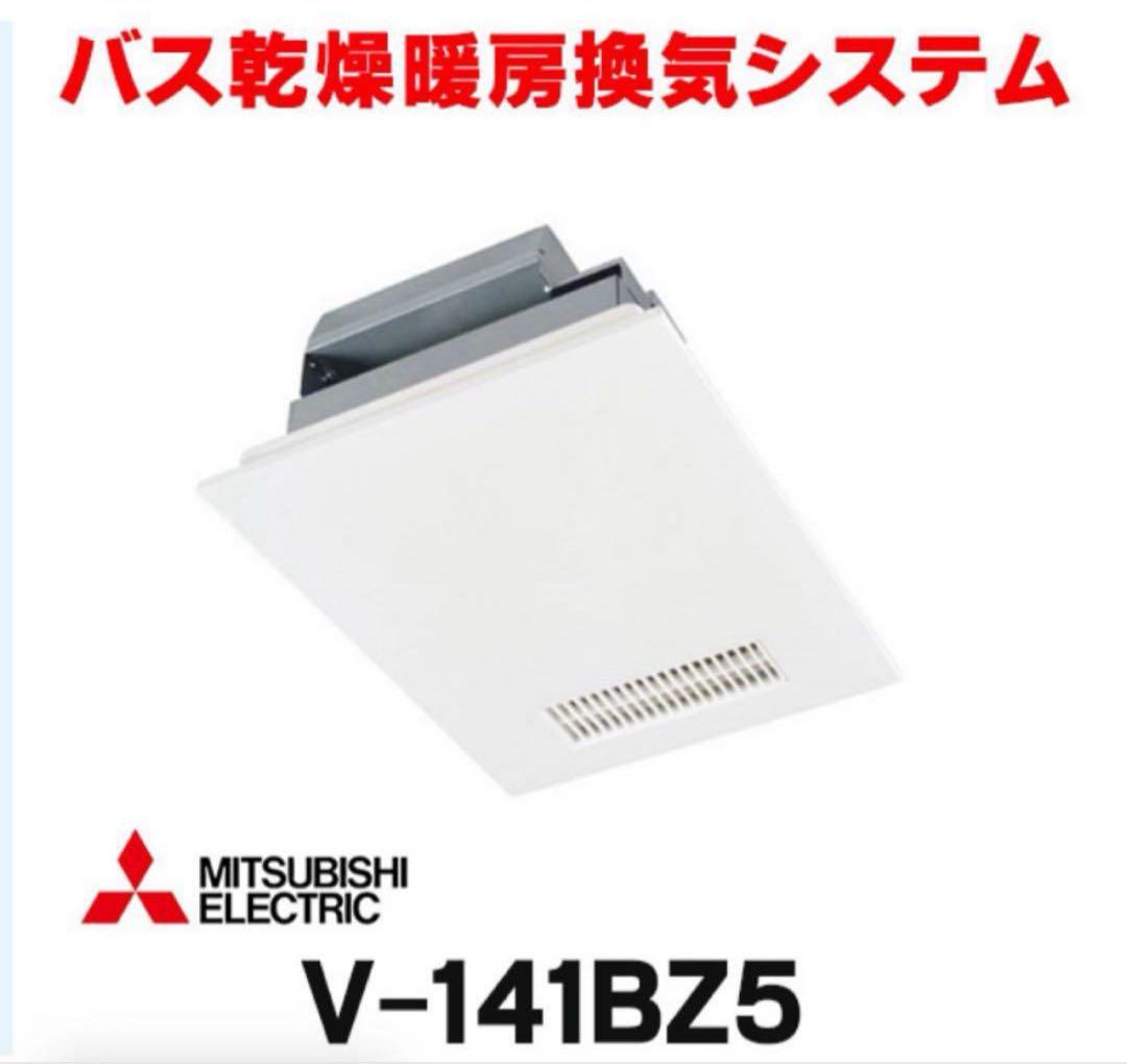 V-141BZ5 バス乾燥暖房換気システム 24時間換気機能付