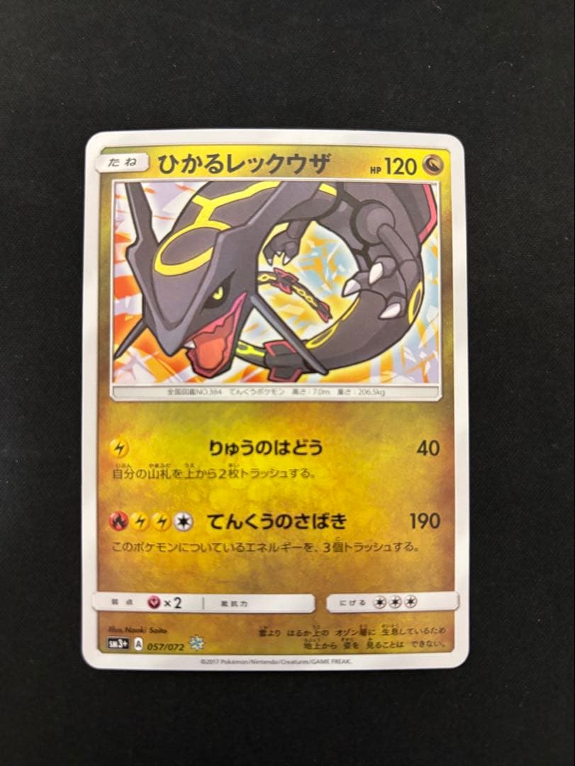 ひかるレックウザ ひかる伝説 057/072