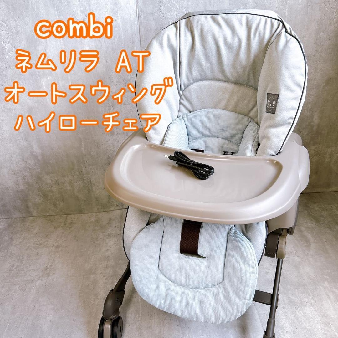 Combi ネムリラAT 電動 ハイローチェア オートスウィング
