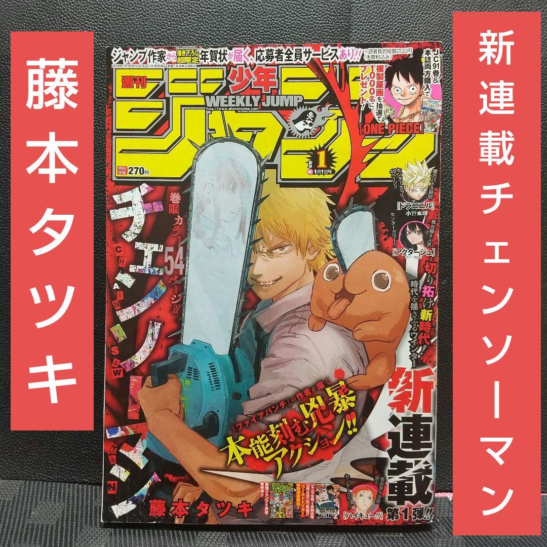 週刊少年ジャンプ 2019年1号※チェンソーマン 新連載※アクタージュ