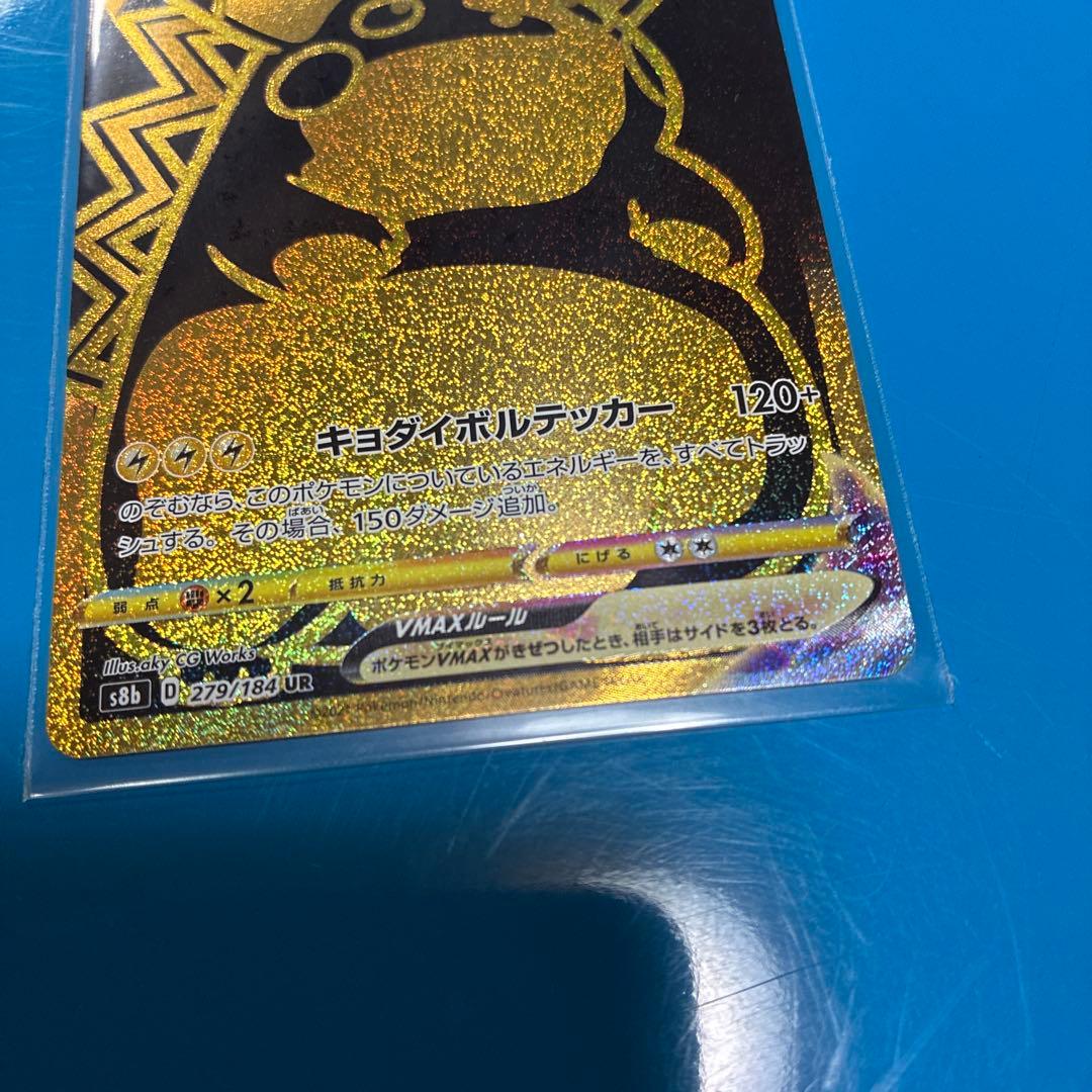 ピカチュウVMAX UR S8b VMAXクライマックス 279/184