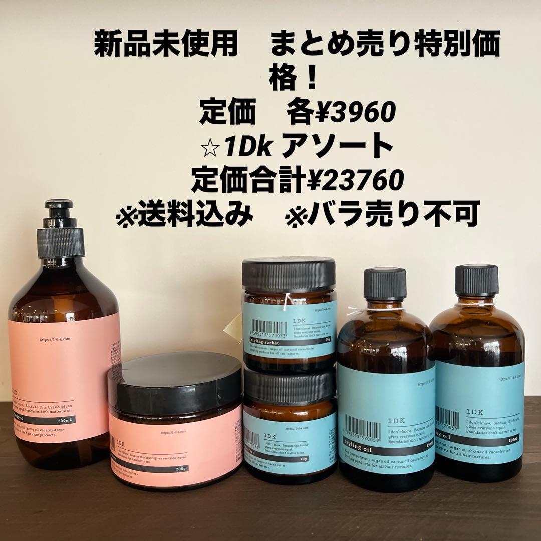 新品未使用　1Dk アソート　送料込み　 バラ売り不可　合計6本