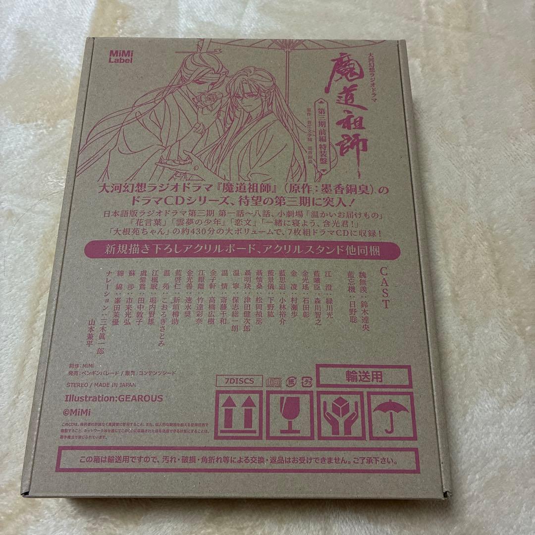 大河幻想ラジオドラマ魔道祖師 第三期前編 特装版