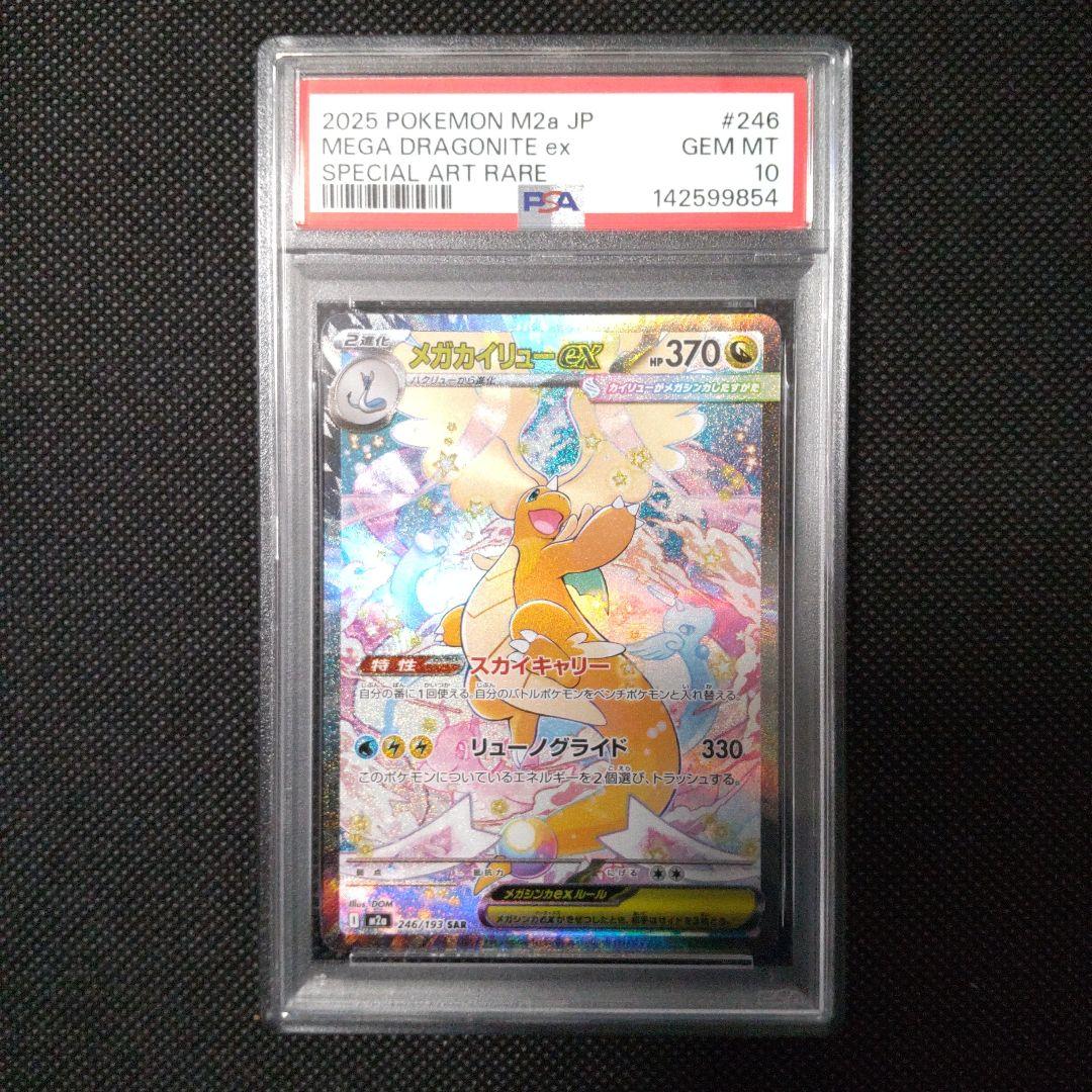 メガカイリュー ex sar PSA10