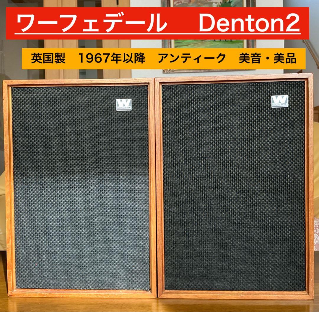 u*d様 ⭕️ワーフェデール ★Denton2 スピーカー★ 20cm❗️オーク