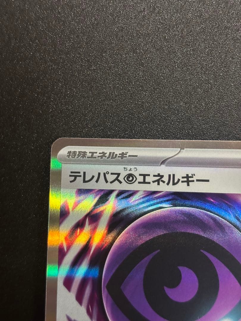 エラーテレパス超エネルギー