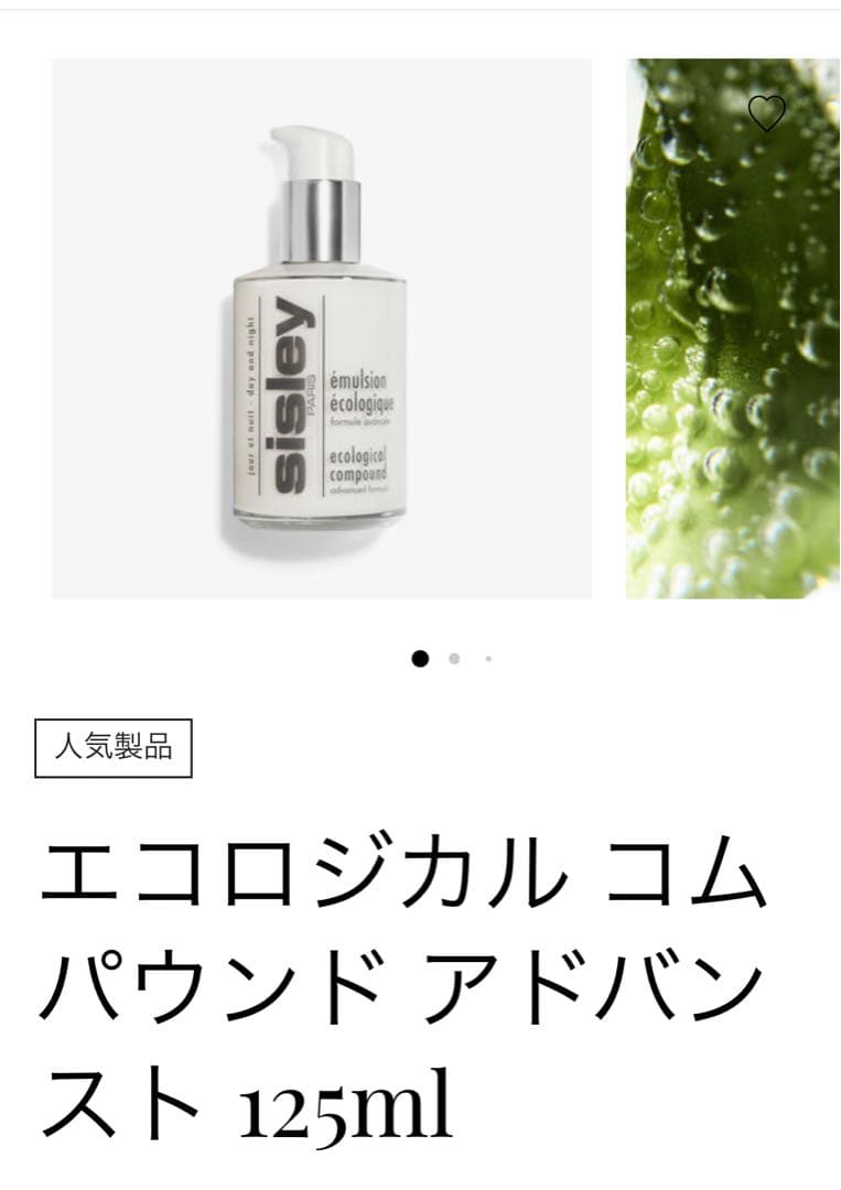 Sisleyエコロジカルコムパウンド アドバンスト 125ml ジョージ姫