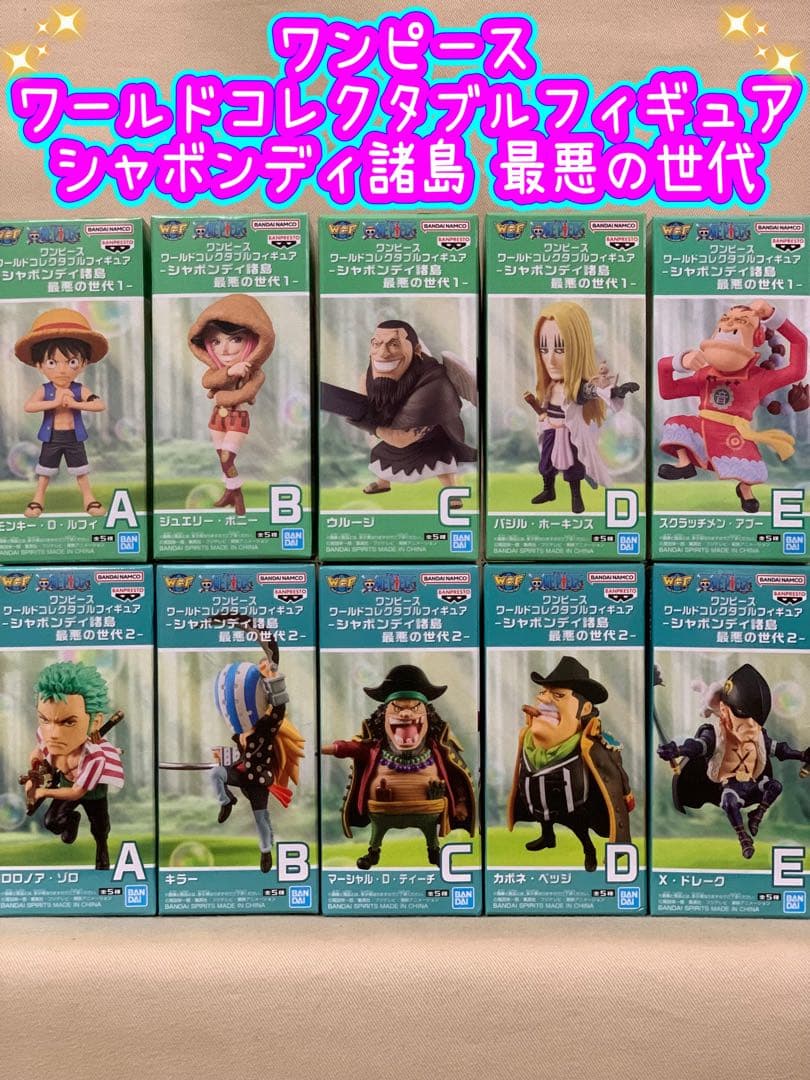 ワンピース ワーコレ 最悪の世代1 全5種 最悪の世代2 全5種 コンプリート