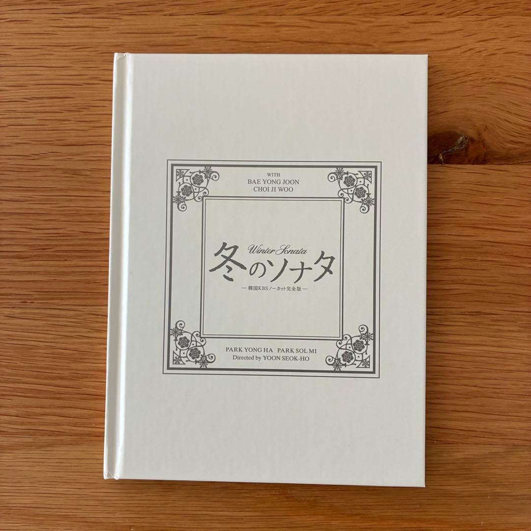 冬のソナタ 韓国KBSノーカット完全版DVD-BOX 初回限定盤