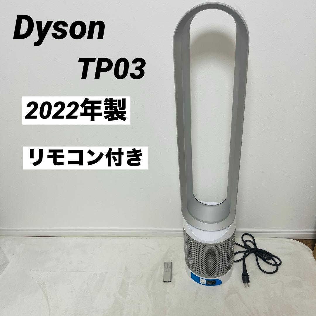 ダイソン TP03 2022年製 空気清浄機能付き扇風機