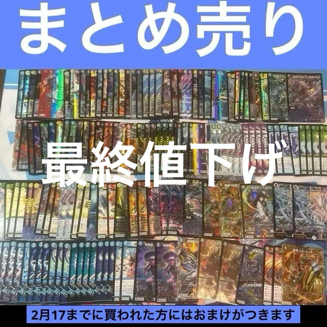 デュエマ　まとめ売り　引退品　デュエル・マスターズ