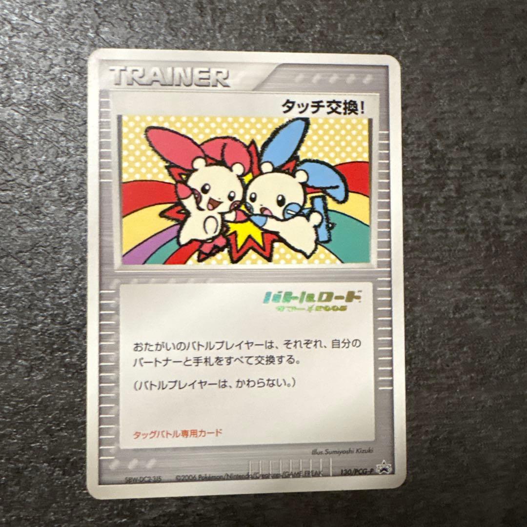 ポケモンカード タッチ交換！ バトルロード サマー⭐︎2006 130/PCG-P