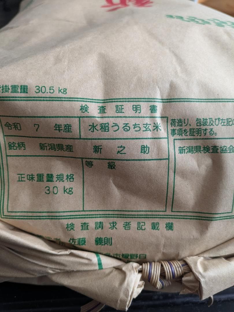 令和7年産❣　新潟県三条市産 契約農家　佐藤さんの新之助　玄米 30kg