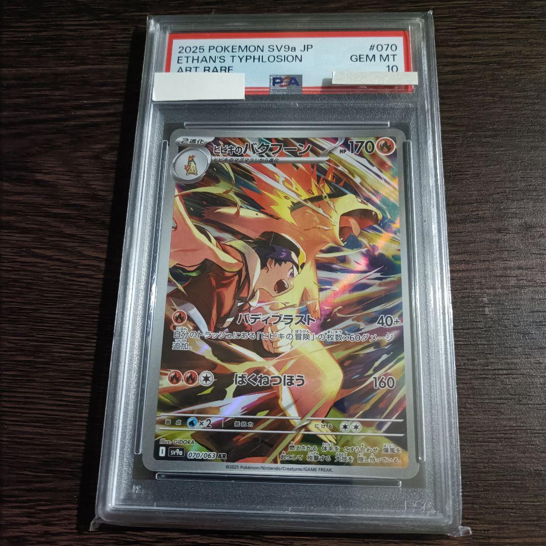 【PSA10】ヒビキのバクフーン AR SV9a 熱風のアリーナ 070/063