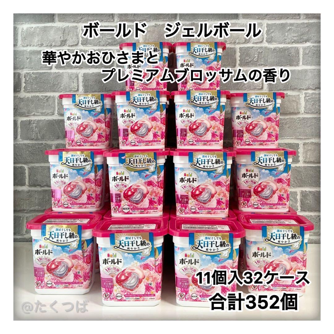 ボールド ジェルボール　プレミアムブロッサムの香り 32ケース　計352個