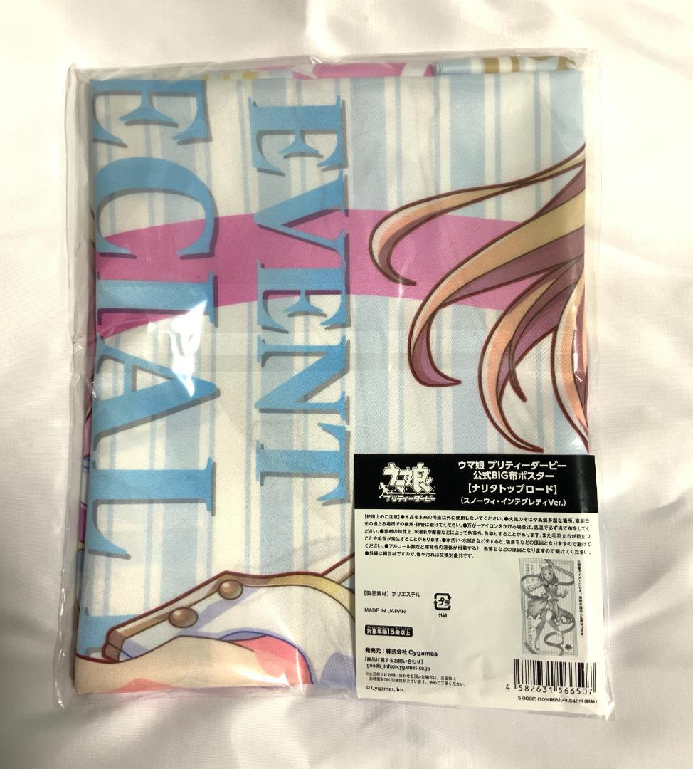 公式BIG布ポスター ナリタトップロード スノーウィ・インテグレティ