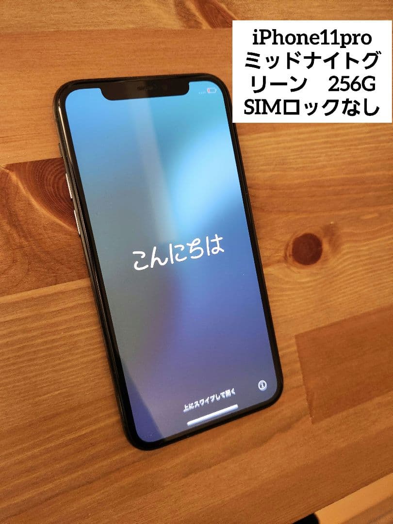 iPhone11pro ミッドナイトグリーン　256G SIMロックなし