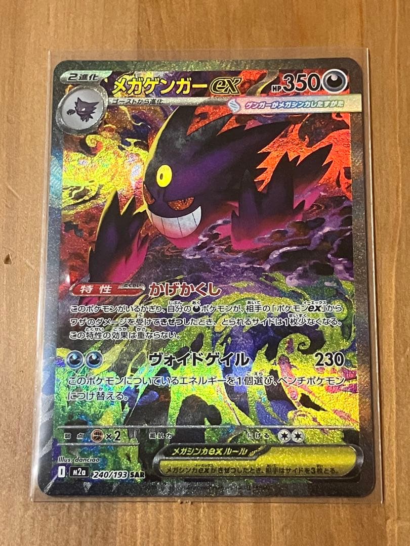 メガゲンガーex SAR 240/193　ポケモンカード　メガドリーム
