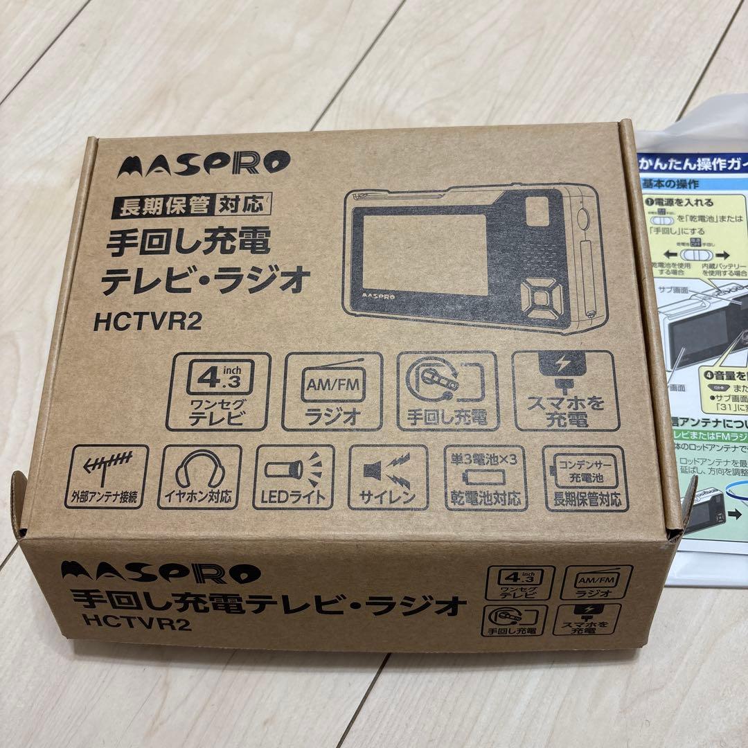 手回しラジオテレビ、ラジオ　MASPRO HCTVR2