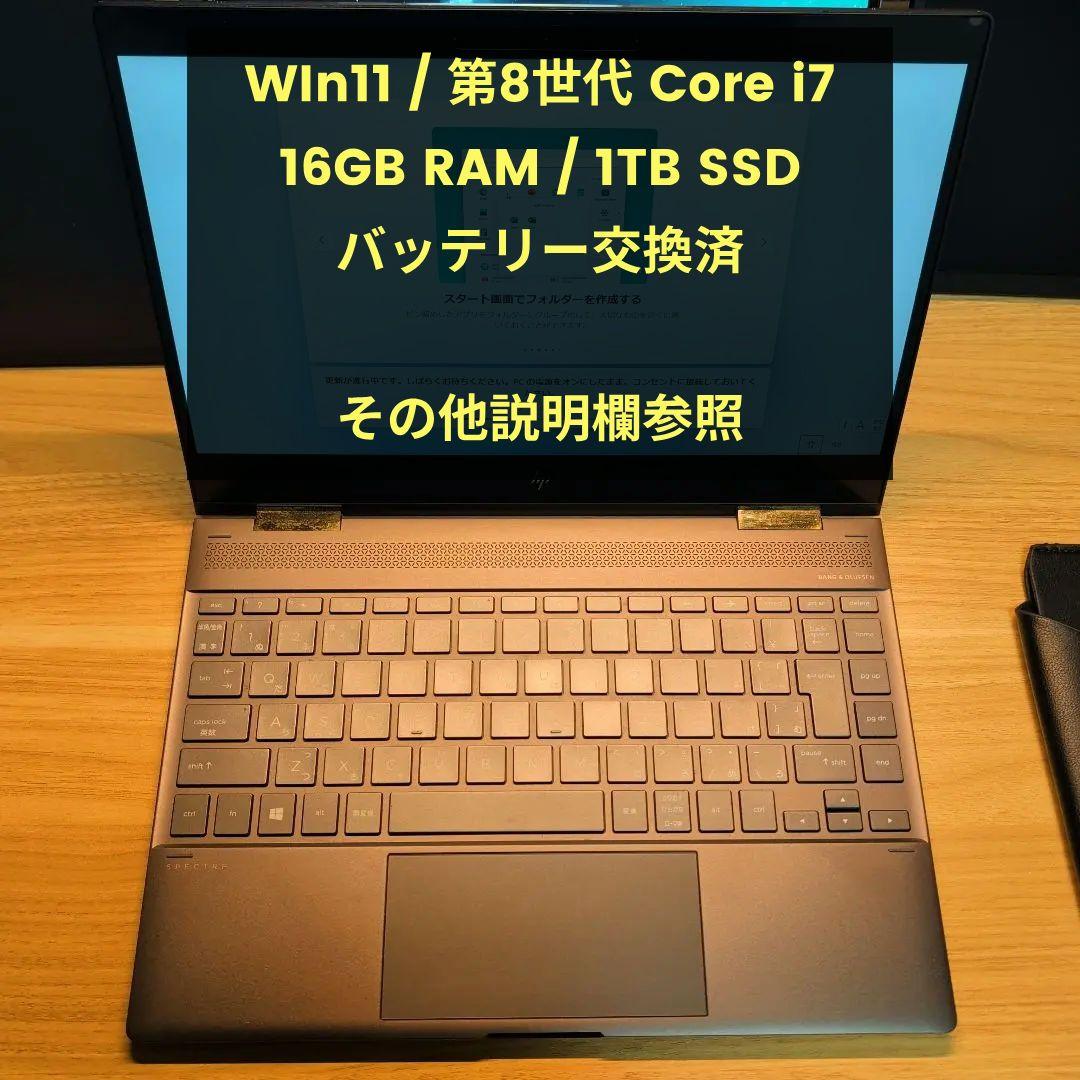 HP Spectre x360 第8世代i7 / バッテリー・SSD交換済