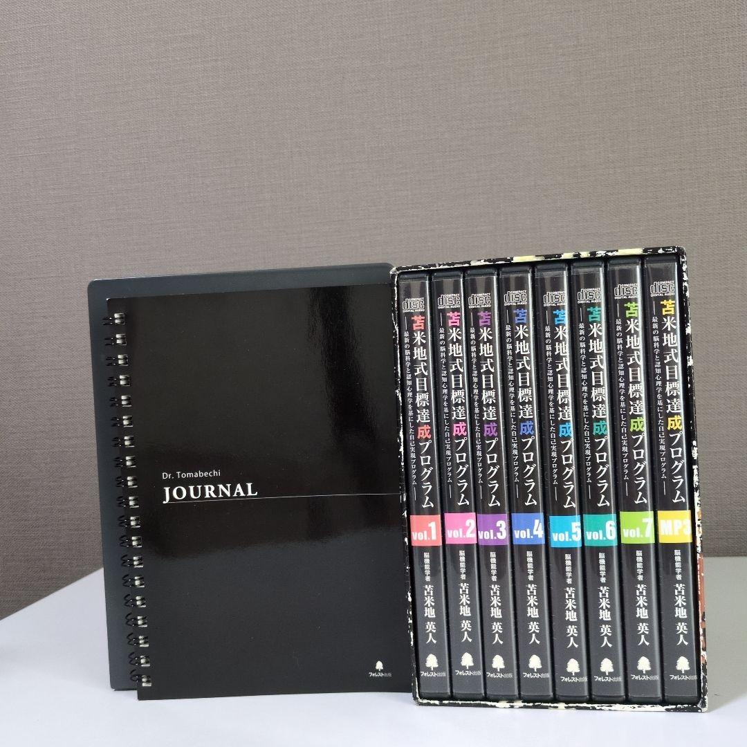 苫米地式目標達成プログラム ＣＤ/ＭＰ３未記入ジャーナル付 完全