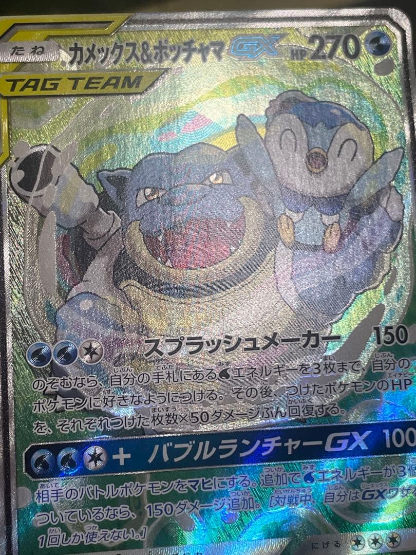 カメックス＆ポッチャマGX SR ポケモンカード